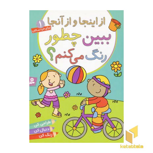 ببین چطور رنگ می کنم(1)از اینجا