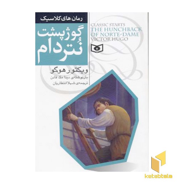 رمان های کلاسیک(7)گوژپشت نتردام