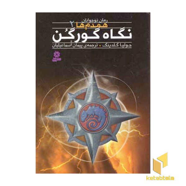 همدم ها (2) نگاه گورگن