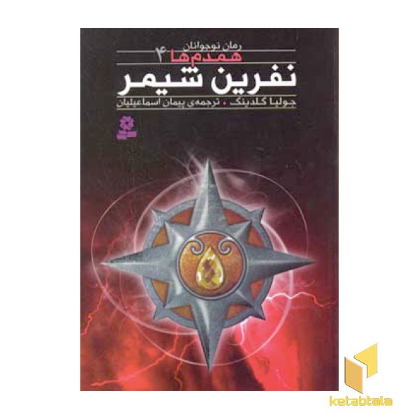 همدم ها (4) نفرین شیمر