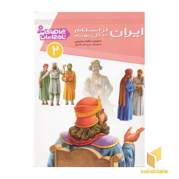 چراهای تاریخ ایران (2) ایران از اسلام تا آل بویه
