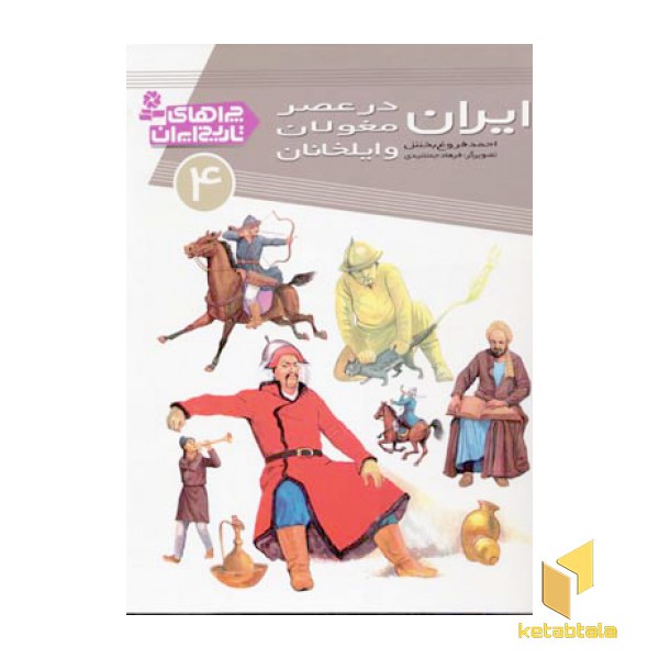 چراهای تاریخ ایران (4) ایران در عصر مغول و ایلخانان