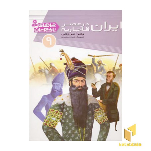 چراهای تاریخ ایران (9) ایران در عصر قاجار