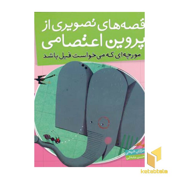 قصه های تصویری از پروین اعتصامی(2)مورچه ای میخواست فیل
