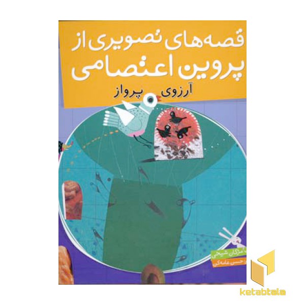 قصه های تصویری از پروین اعتصامی(9)آرزوی پرواز