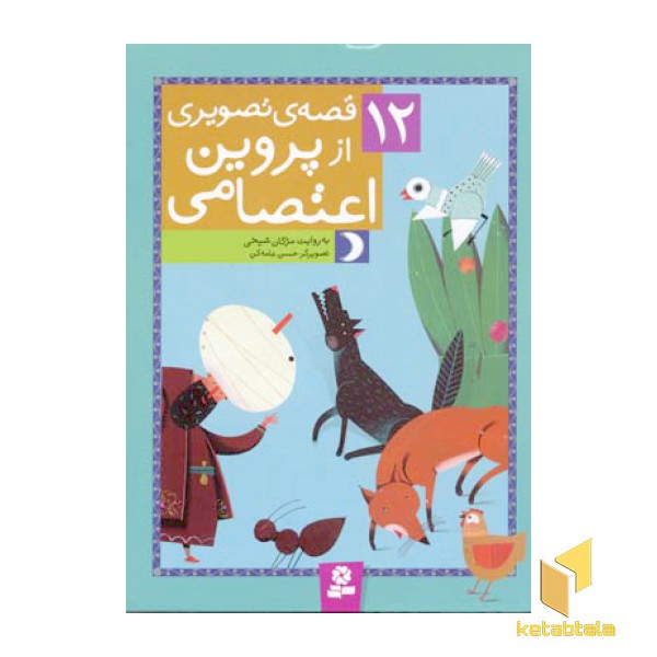 12قصه تصویری از پروین اعتصامی