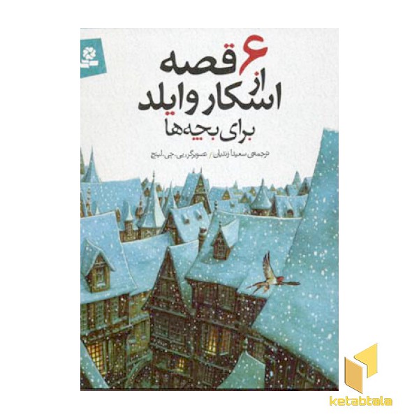 6 قصه از اسکار وایلد برای بچه ها