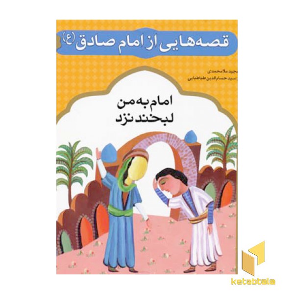 قصه هایی از امام صادق (3) امام به من لبخند نزد