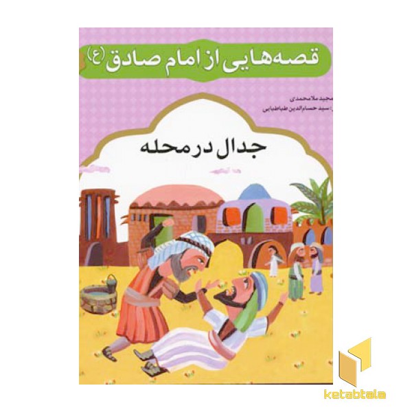قصه هایی از امام صادق (9) جدال در محله