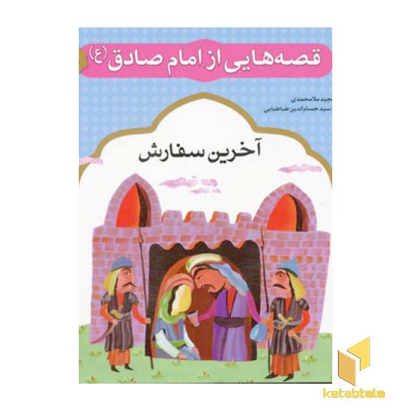 قصه هایی از امام صادق (10) آخرین سفارش