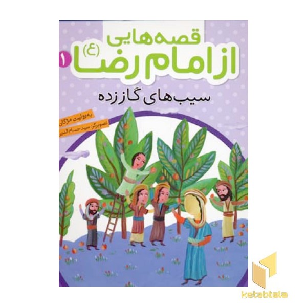 قصه هایی از امام رضا (1)سیبهای گاز زده