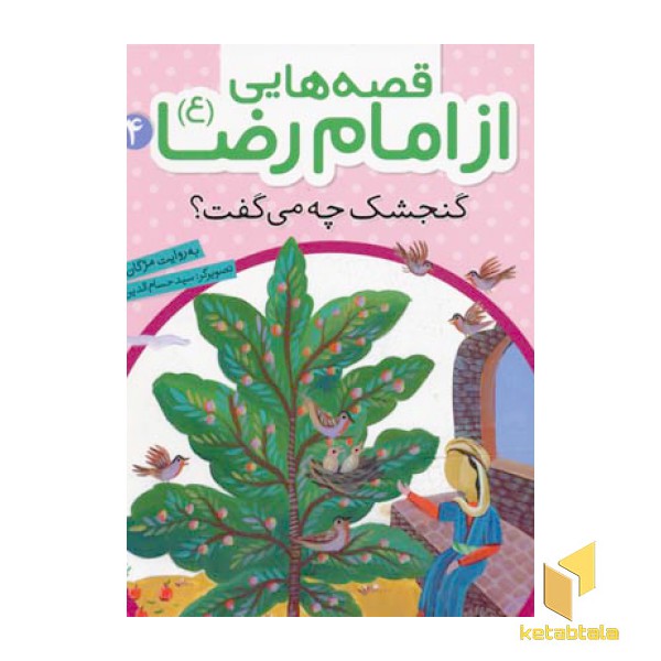 قصه هایی از امام رضا (4) گنجشک چه می گفت