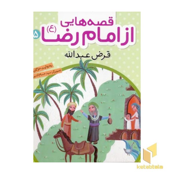 قصه هایی از امام رضا (5) قرض عبدالله(خشتی) قدیانی