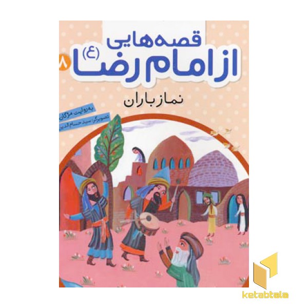 قصه هایی از امام رضا (8)نماز باران