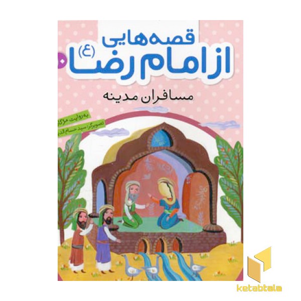 قصه هایی از امام رضا (10)مسافران مدینه