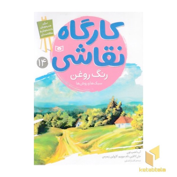 کارگاه نقاشی 14-رنگ روغن