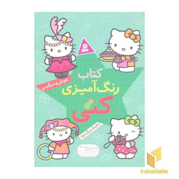کتاب رنگ آمیزی کتی(هوش سرگرمی)
