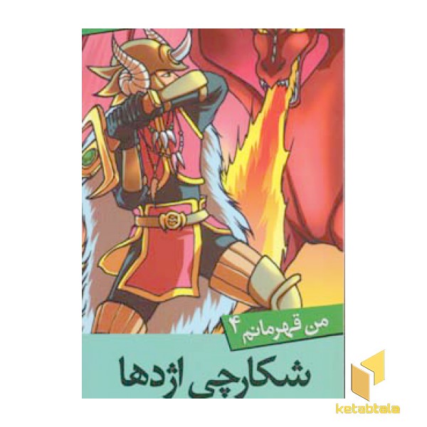 من قهرمانم(4)شکارچی اژدها(پالتوئی)قدیانی