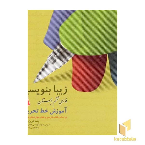 زیبانویسی(6)فارسی ششم دبستان