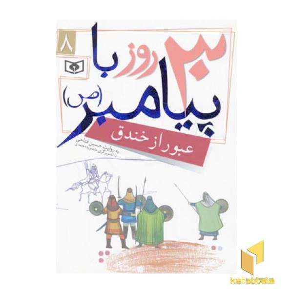 30 روز باپیامبر(8)عبور از خندق