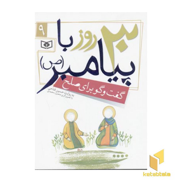 30روز با پیامبر(9)گفتگو برای صلح