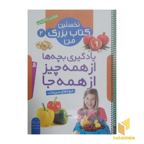 نخستین کتاب بزرگ من(2)میوه ها و سبزیجات