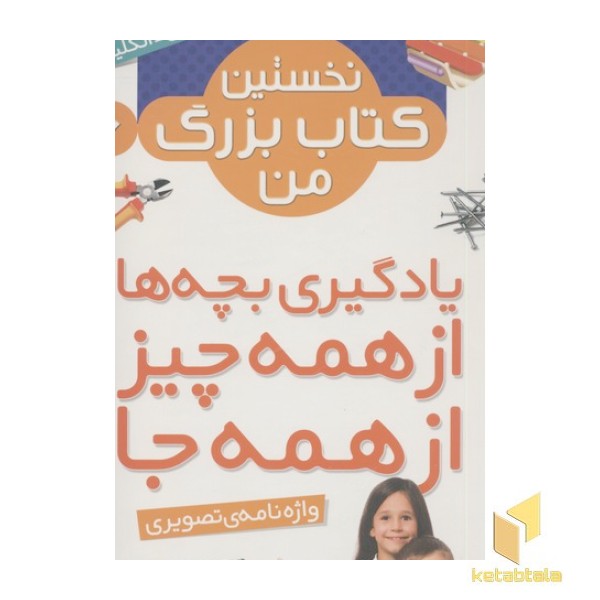 نخستین کتاب بزرگ من(6) واژه نامه ی تصویری