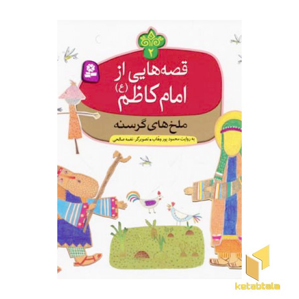 قصه هایی از امام کاظم (2)