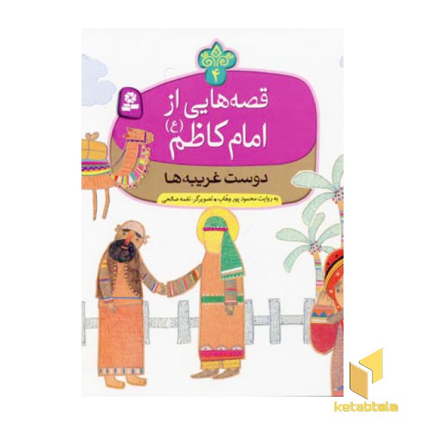 قصه هایی از امام کاظم
