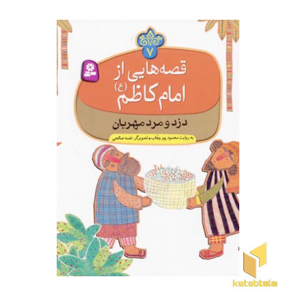 قصه هایی از امام کاظم (7)