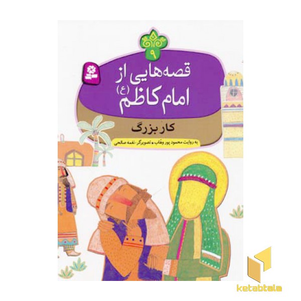 قصه هایی از امام کاظم