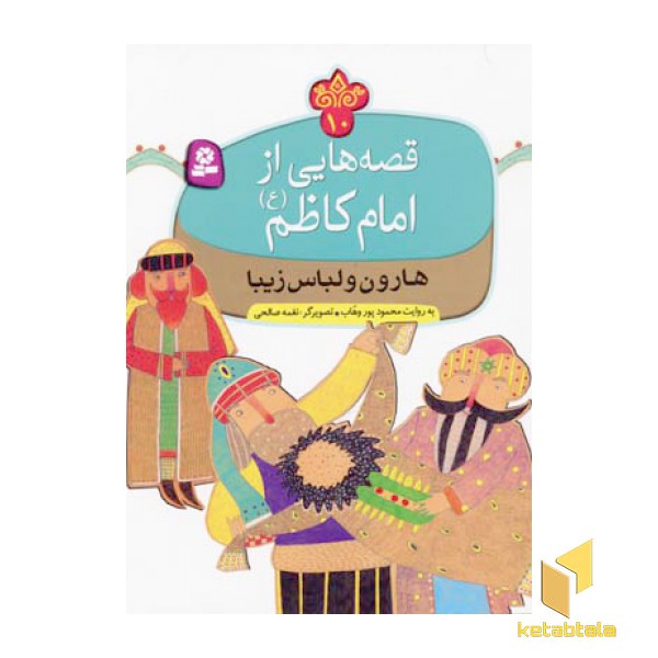 قصه هایی از امام کاظم(10)