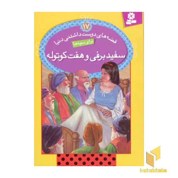 سفیدبرفی و هفت کوتوله