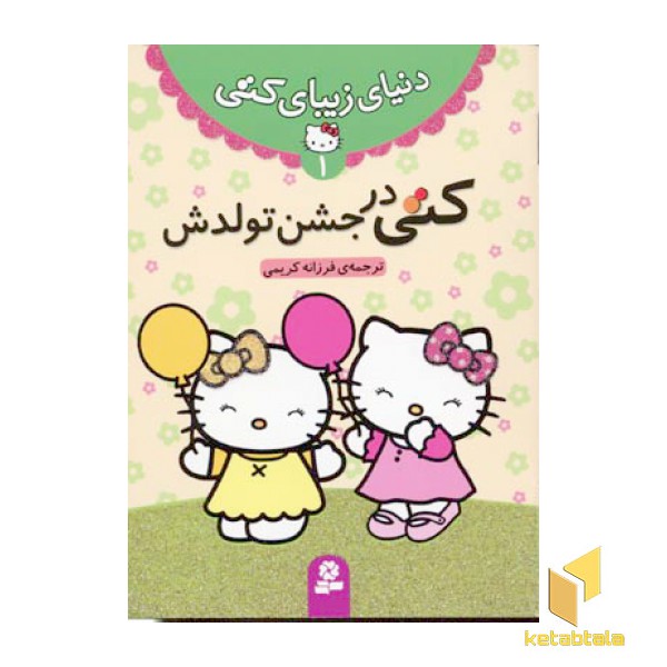 دنیای زیبای کتی (1) کتی در جشن تولدش