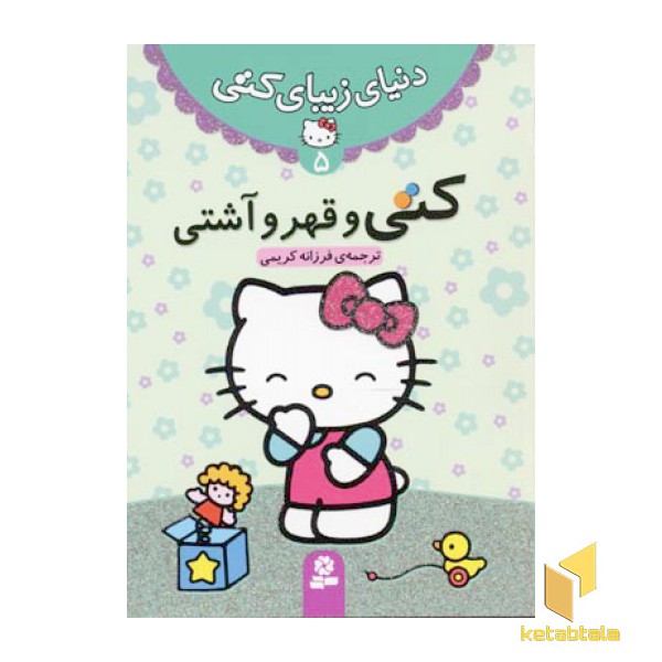 دنیای زیبای کتی (5) کتی و قهر و آشتی