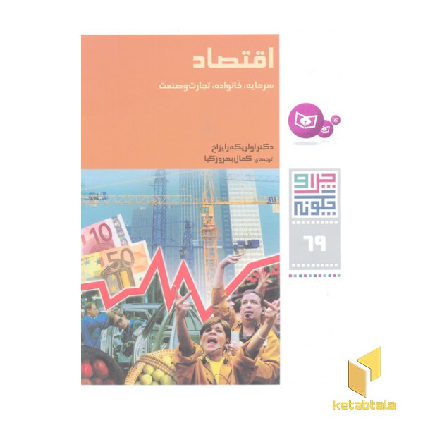 چرا و چگونه(69)اقتصاد