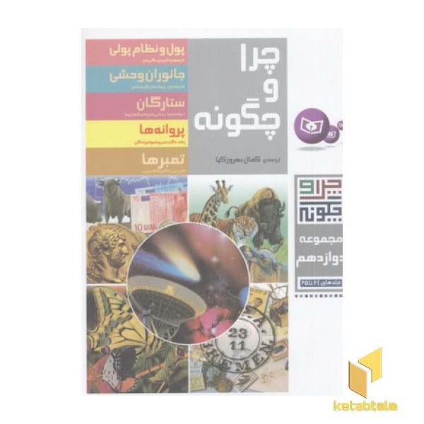 مجموعه(12)چرا و چگونه