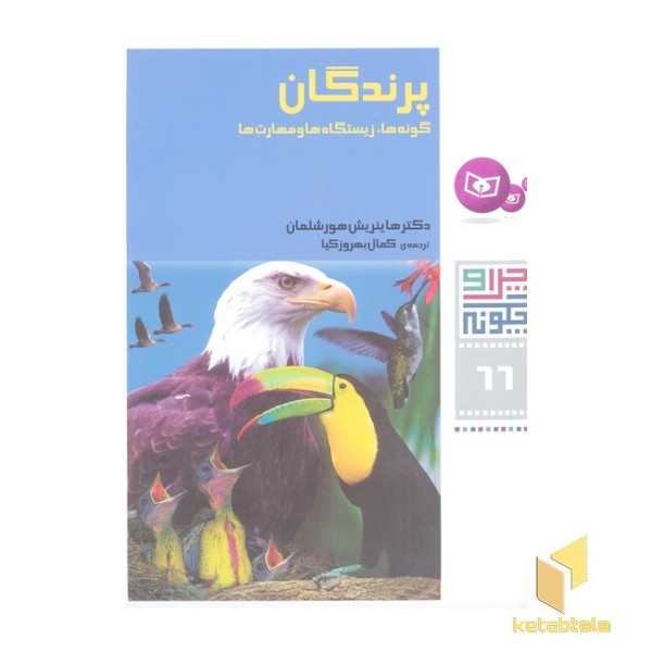 چرا و چگونه(66)پرندگان