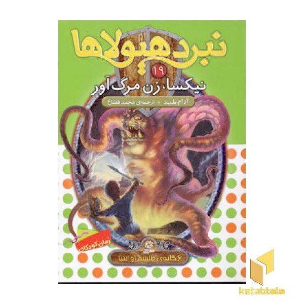 نبرد هیولاها(19)نیکسا، زن مرگ آور