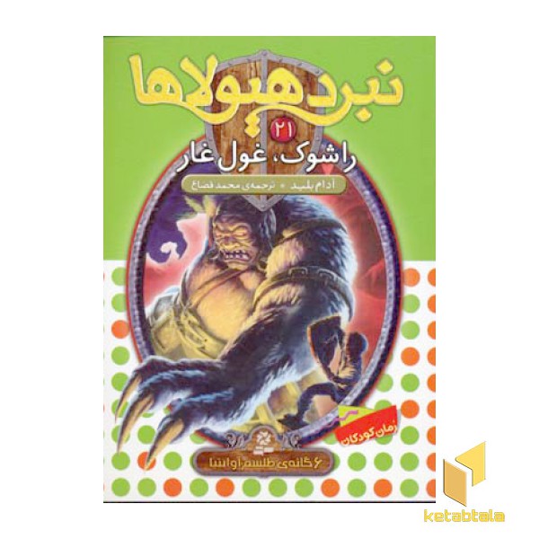 نبرد هیولاها(21)راشوک، غول غار