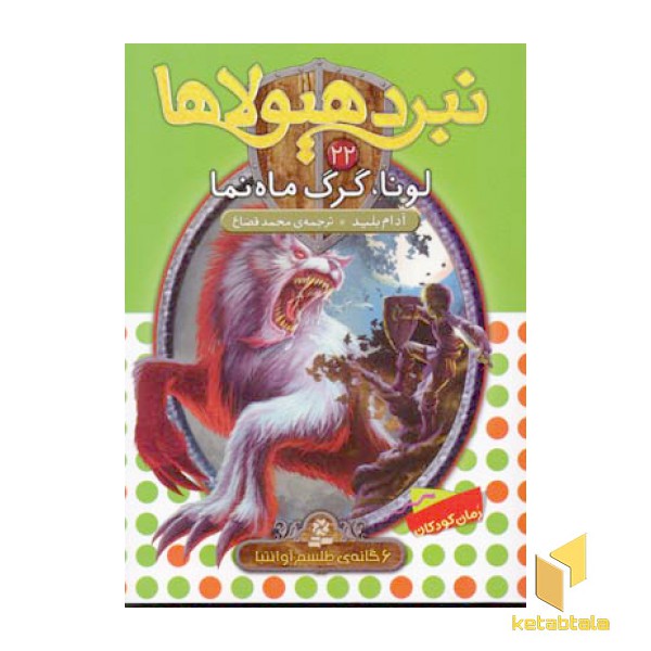 نبرد هیولاها(22)لونا، گرگ ماه نما