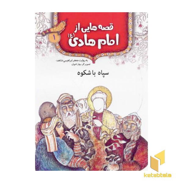 قصه هایی از امام هادی (1) سپاه با شکوه