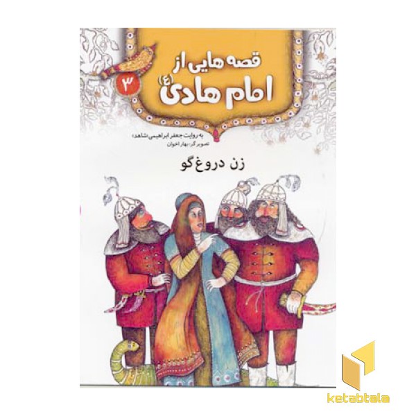 قصه هایی از امام هادی (3) زن دروغ گو