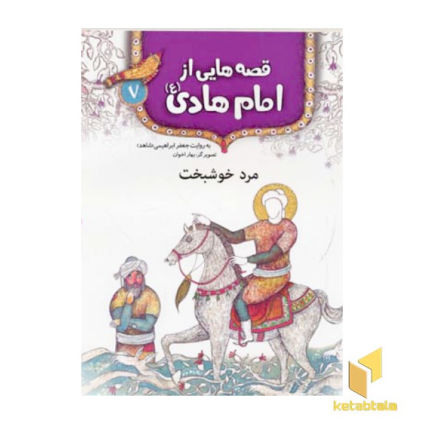 قصه هایی از امام هادی (7) مرد خوشبخت