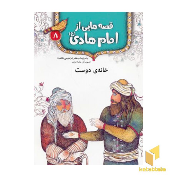 قصه هایی از امام هادی (8) خانه ی دوست
