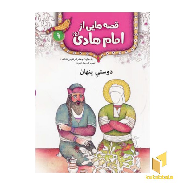 قصه هایی از امام هادی (9) دوستی پنهان