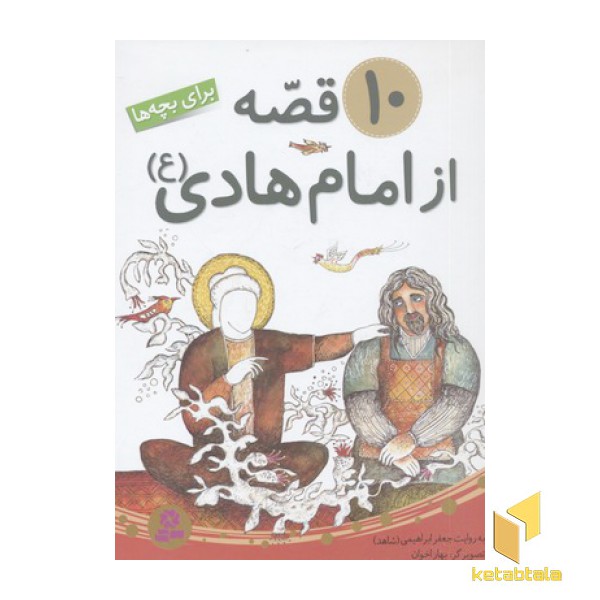 مجموعه 10 قصه از امام هادی