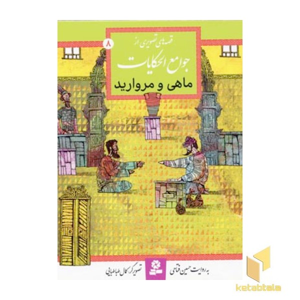 قصه تصویری از جوامع الحکایات(8)ماهی و مروارید