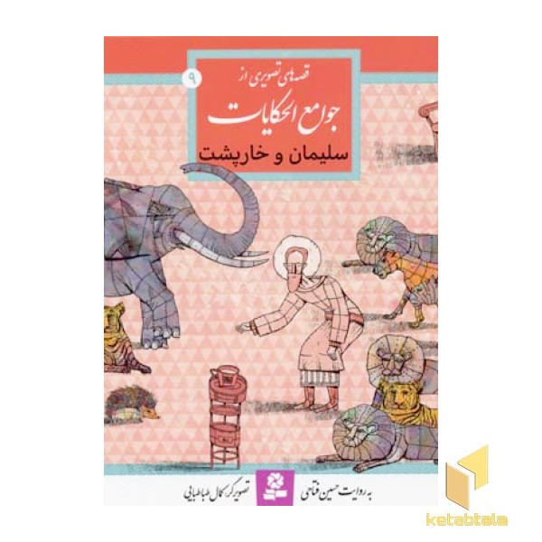 سلیمان و خارپشت(قصه های تصویری از جوامع الحکایات 9)