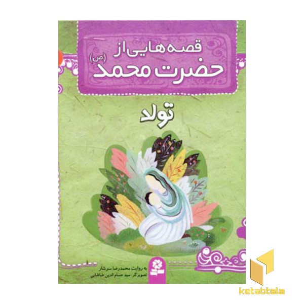 قصه هایی از حضرت محمد (ص) (1) تولد